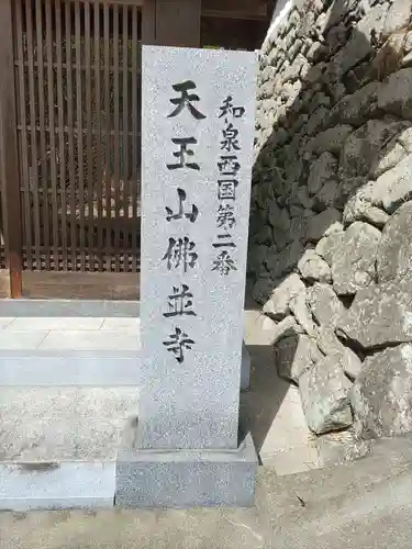 仏並寺(大阪府)
