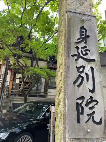 身延別院(東京都)