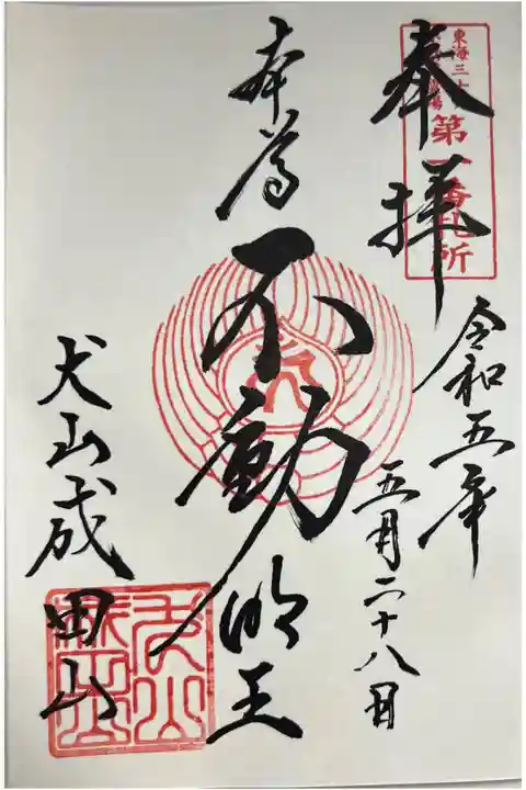 御朱印「本尊 不動明王」