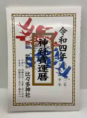 神社宝運暦