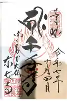 東長寺の御朱印