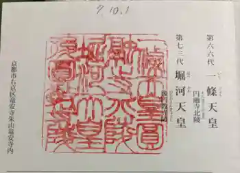 一條天皇円融寺北陵、堀河天皇後圓教寺陵の御朱印 2025年10月