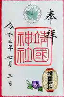 靖國神社の御朱印