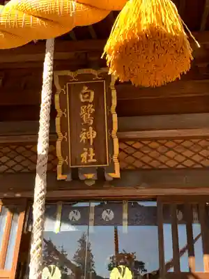 白鷺神社のその他建物