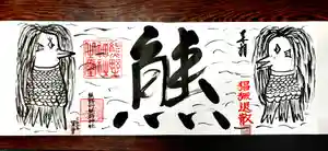 くまくま神社(導きの社 熊野町熊野神社)の御朱印 2020年05月31日(日)〜(2020年05月31日(日) 20時03分57秒投稿)