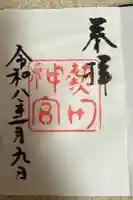 熱田神宮の御朱印