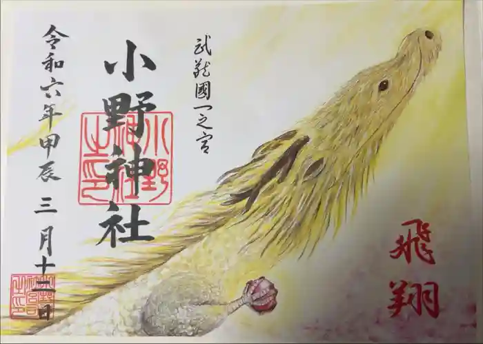 小野神社の御朱印
