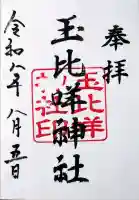 玉比咩神社の御朱印
