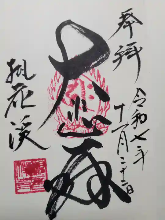 桃花渓観音寺(兵庫県)