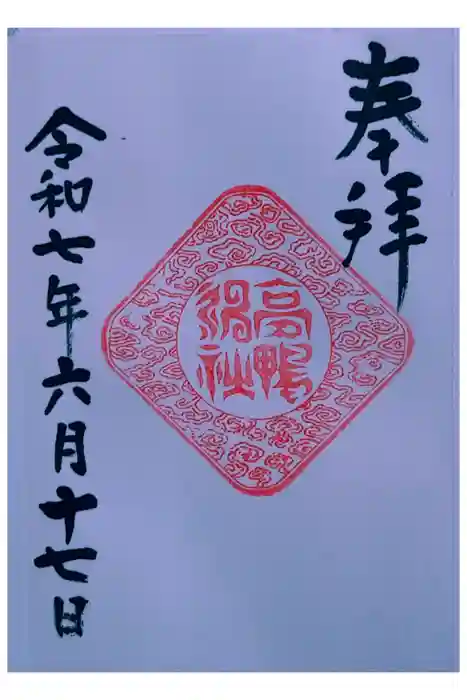 高鴨神社の御朱印