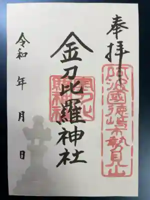 金刀比羅神社の御朱印