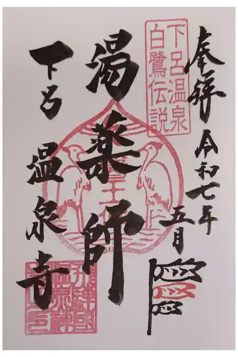 温泉寺の御朱印