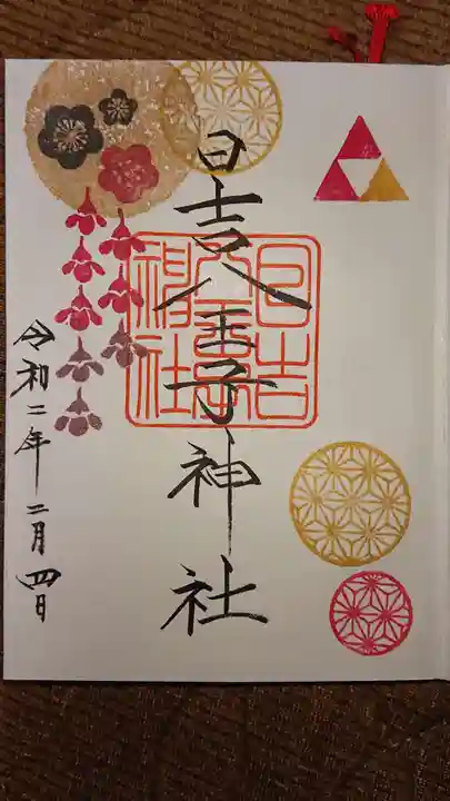 日吉八王子神社の御朱印