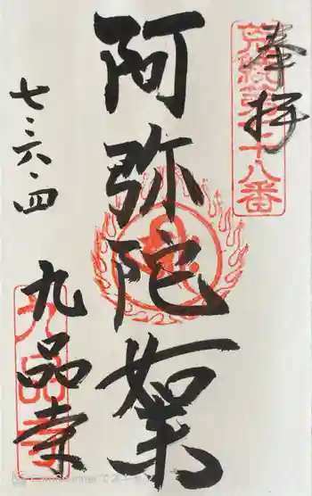 九品寺の御朱印 2025年06月