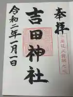 手筒花火発祥の地 吉田神社の御朱印