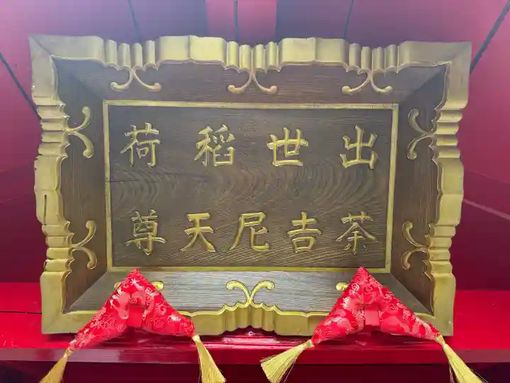 村松通力稲荷社(神奈川県)