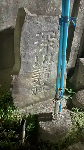 仙氣稲荷神社(東京都)