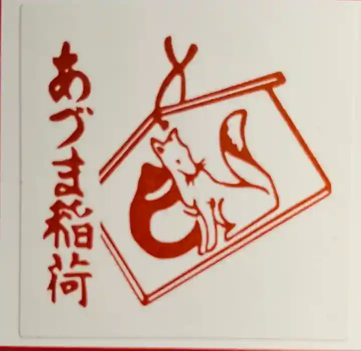 あづま稲荷神社の授与品その他