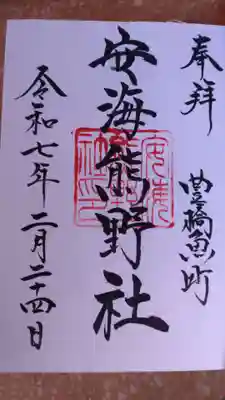 安海熊野社の御朱印