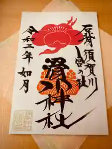 滑川神社 - 仕事と子どもの守り神の御朱印 2020年02月24日(月)〜(2020年02月24日(月) 13時08分00秒投稿)