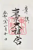 東京大神宮の御朱印