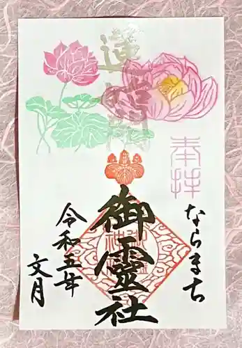 御霊神社の御朱印