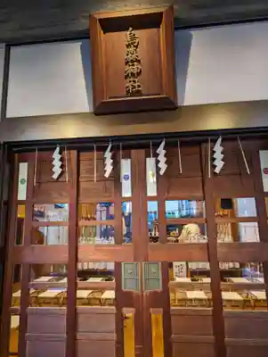 烏森神社(東京都)