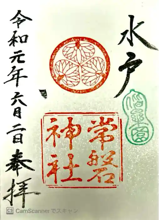 常磐神社の御朱印