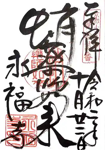 永福寺（蛸薬師堂）の御朱印