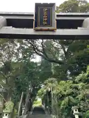 伊豆山神社(静岡県)