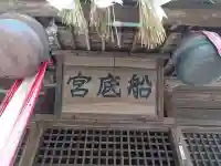 宿町船底神社(佐賀県)