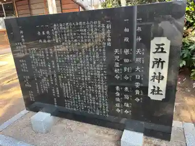 五所神社の{uncategorized: "未分類", other: "その他", undefined: "問題あり", building: "その他建物", grave: "お墓", sacred_gate: "鳥居", guardian: "狛犬", statue: "像", buddha: "仏像", history: "歴史", nature: "自然", garden: "庭園", animal: "動物", pagoda: "塔", temizu: "手水舎", mountain_gate: "山門・神門", sanctuary: "本殿・本堂", subordinate: "末社・摂社", art: "芸術", scenery: "景色", jizo: "地蔵", ema: "絵馬", goshuin: "御朱印", omikuji: "おみくじ", items: "授与品その他", amulet: "お守り", goshuincho: "御朱印帳", eats: "食事", festival: "お祭り", votive_dance: "神楽", shichigosan: "七五三参", wedding: "結婚式", experience: "体験その他", initially: "初詣", around: "周辺", anti_infection: "感染症対策"}