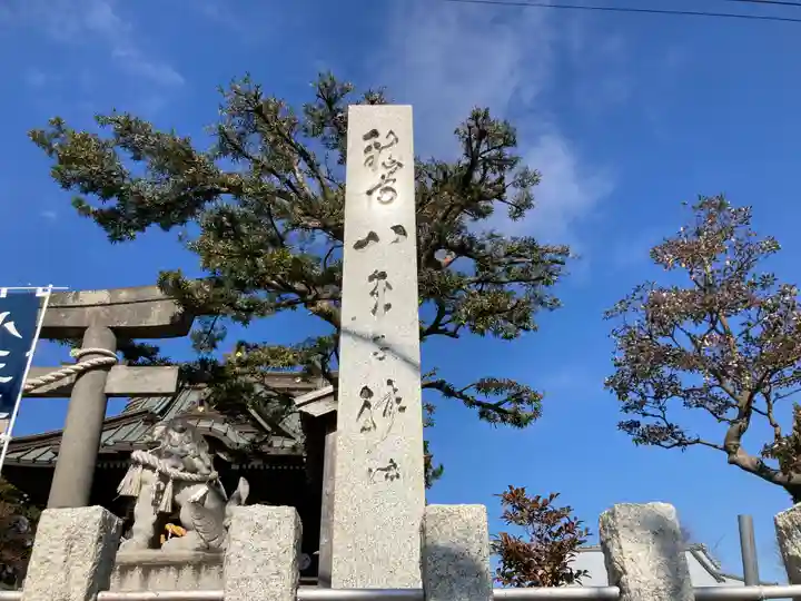 八王子神社(神奈川県)