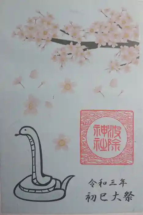 波除神社（波除稲荷神社）の御朱印