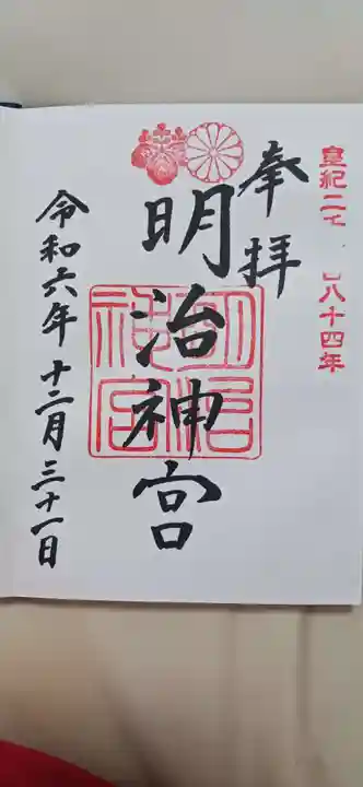 明治神宮の御朱印