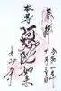 九品寺の御朱印