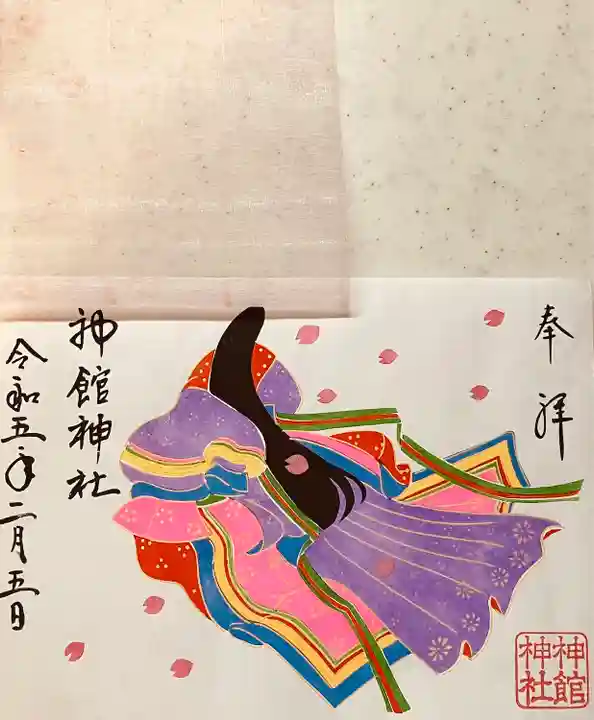 神館神社の御朱印