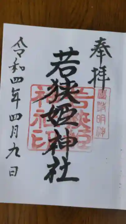 若狭姫神社(若狭彦神社下社)の御朱印