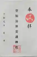 空知沿岸交通神社の御朱印