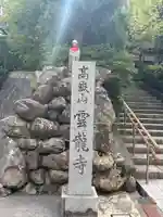 雲竜寺(石川県)