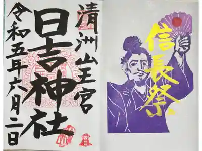 信長祭限定金文字御朱印