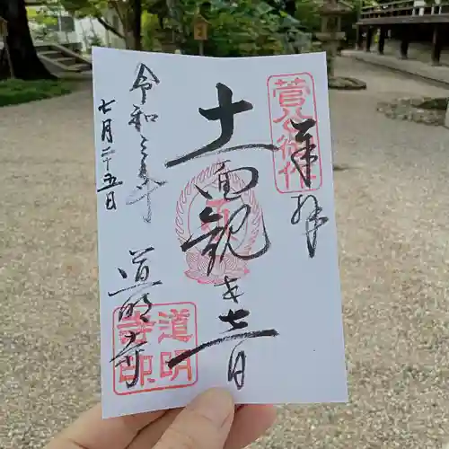 道明寺の御朱印