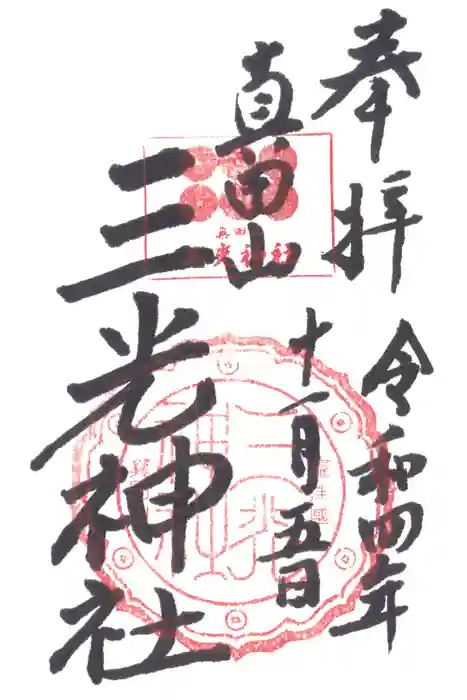 真田山 三光神社の御朱印