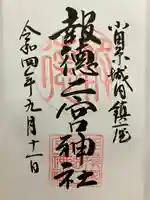 報徳二宮神社の御朱印