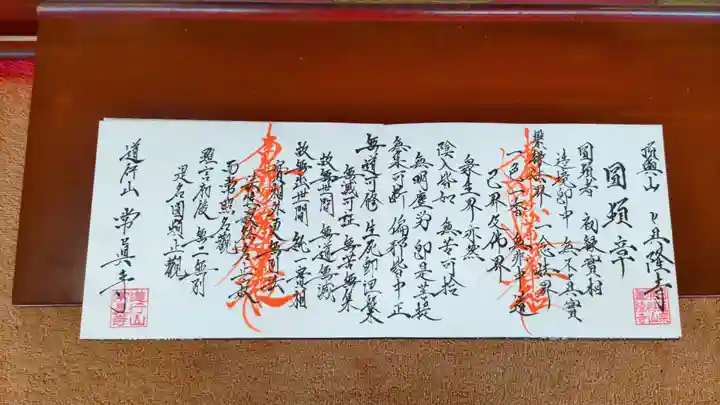 眞隆寺の御朱印