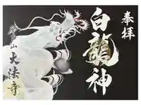 大法寺の御朱印