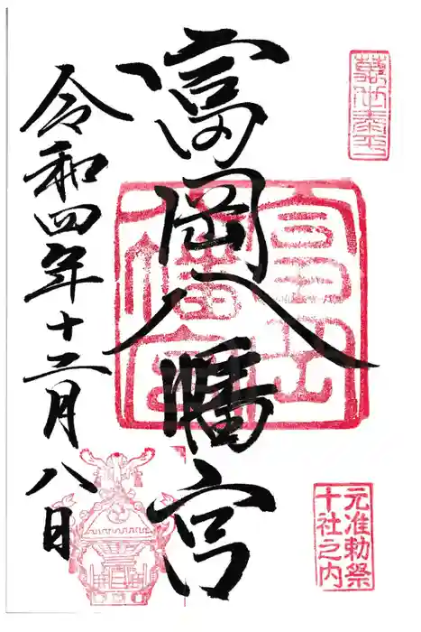 富岡八幡宮の御朱印