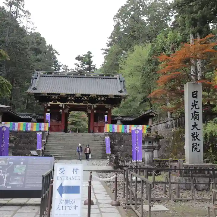 日光山輪王寺 大猷院の山門・神門