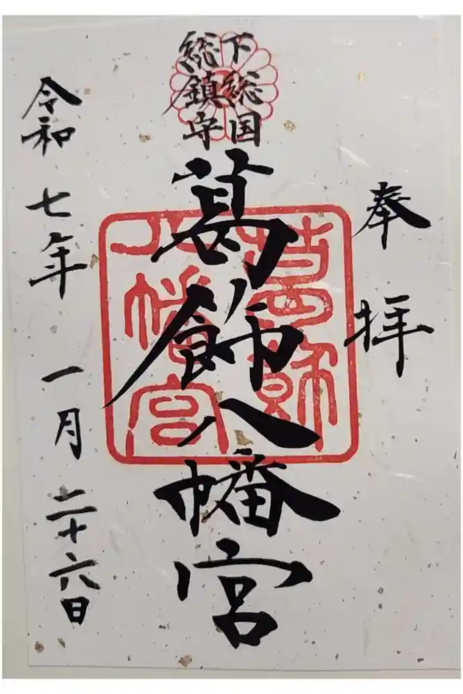 葛飾八幡宮の御朱印