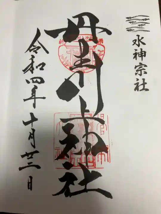 丹生川上神社(中社)の御朱印